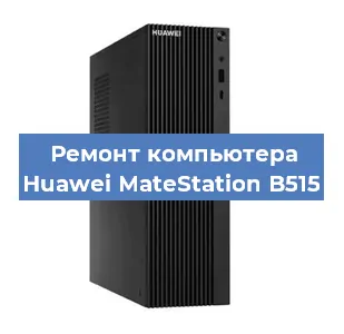 Замена материнской платы на компьютере Huawei MateStation B515 в Новосибирске